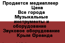 Продается медиаплеер iconBIT XDS7 3D › Цена ­ 5 100 - Все города Музыкальные инструменты и оборудование » Звуковое оборудование   . Крым,Ореанда